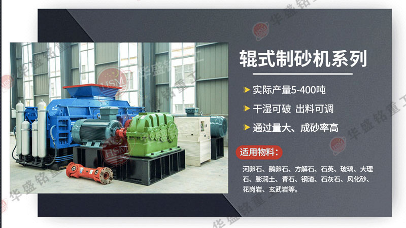 廣州砂石生產線選用華盛銘對輥制砂機，帶來哪些優勢？