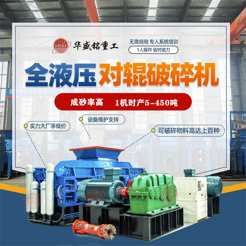 礦山碎石設備多少錢一臺？經液壓對輥破碎機破后的用途有哪些？