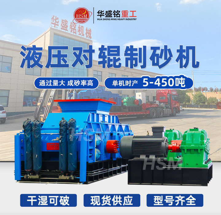 全液壓對輥制砂機哪家好？2025年十大品牌推薦，選對設備效率翻倍！