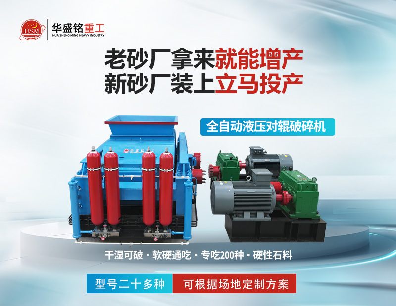 瓜米石制砂怕成本高?液壓對(duì)輥制砂機(jī)省電又耐磨,出料穩(wěn)