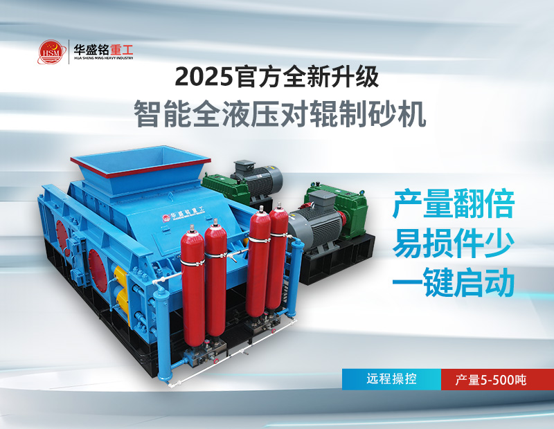 米石、豆石制砂？對輥制砂機出料粒度可調，滿足多種規格需求