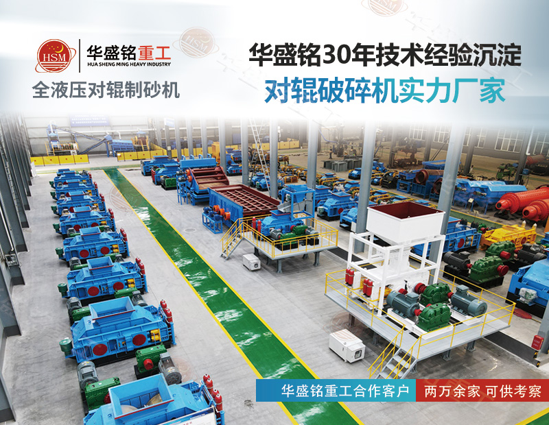 采石場想降本增效？對輥制砂機既能破鐵礦 也能出機制砂