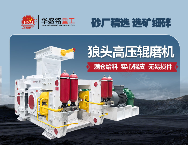 從河卵石制砂到金礦選礦，高壓輥磨機成為產能提升的關鍵