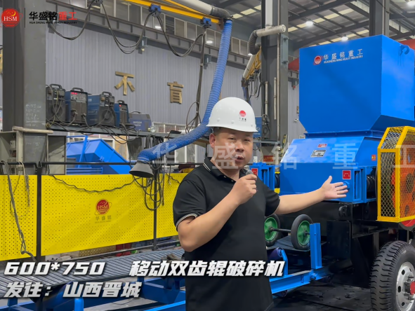 600×750移動(dòng)雙齒輥破碎機(jī)發(fā)往山西晉城