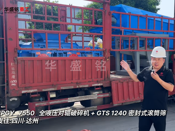 2PGY7550對(duì)輥破碎機(jī)與GTS1240密封式滾筒篩發(fā)往四川達(dá)州