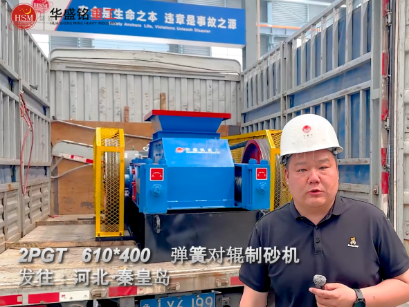 2PGT610×400彈簧對(duì)輥制砂機(jī)發(fā)往河北秦皇島