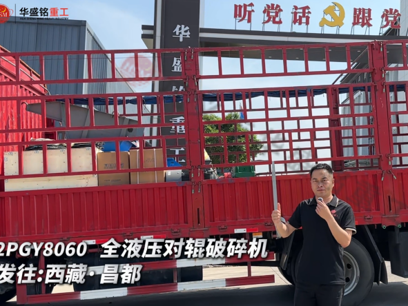 2PGY8060 全液壓對(duì)輥破碎機(jī)發(fā)往西藏·昌都 