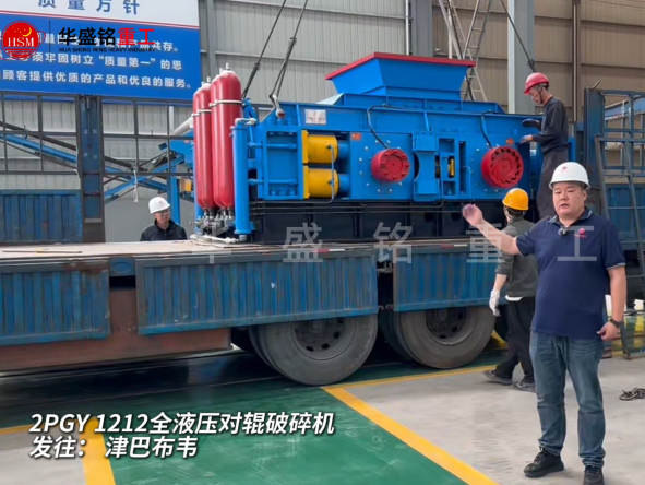 2PGY1212全液壓對(duì)輥破碎機(jī)啟程發(fā)往津巴布韋