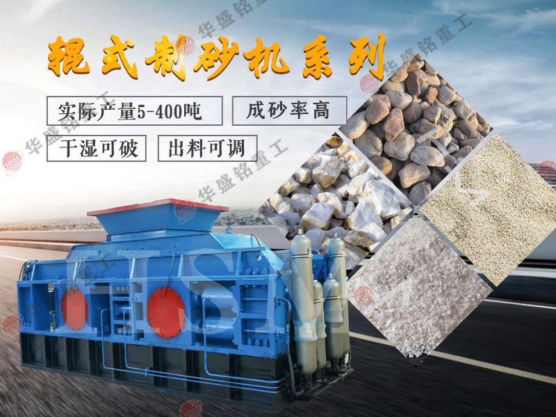 對輥式制砂機的制砂率，制砂機可以一次成沙嗎？